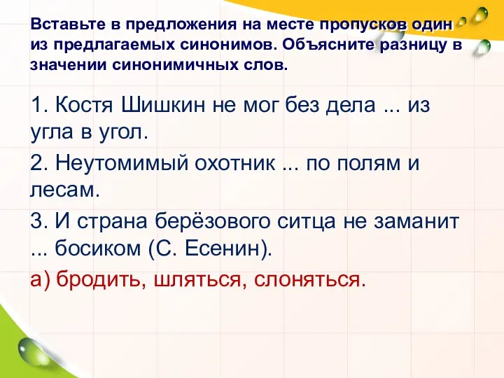 Вставьте в предложения на месте пропусков один из предлагаемых синонимов. Объясните