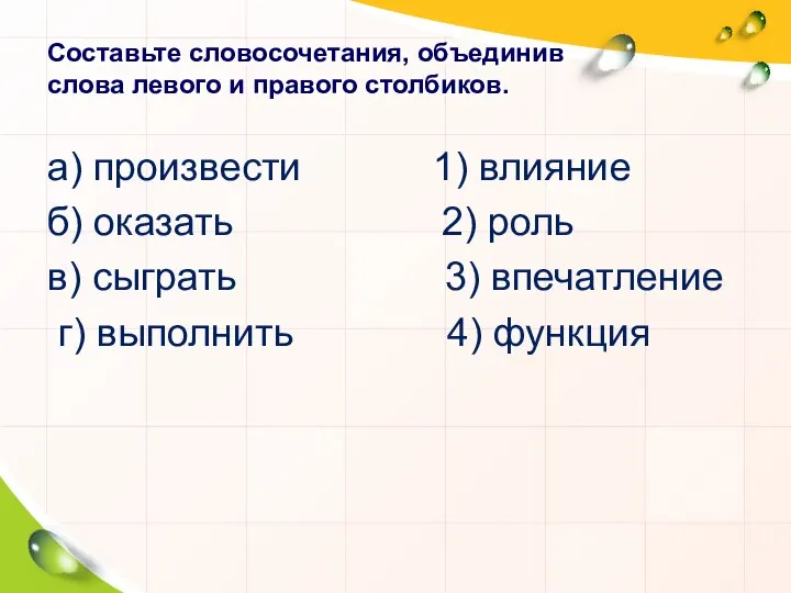 Составьте словосочетания, объединив слова левого и правого столбиков. а) произвести 1)