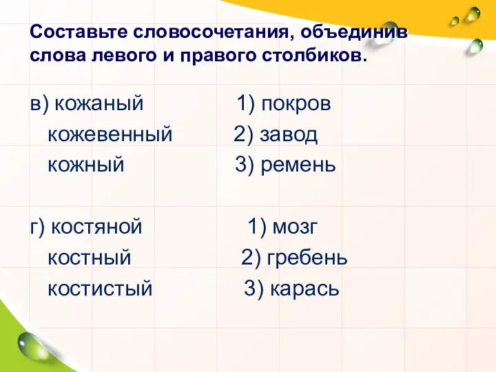 Составьте словосочетания, объединив слова левого и правого столбиков. в) кожаный 1)