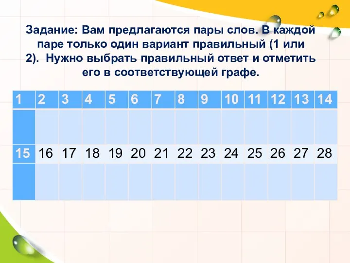 Задание: Вам предлагаются пары слов. В каждой паре только один вариант