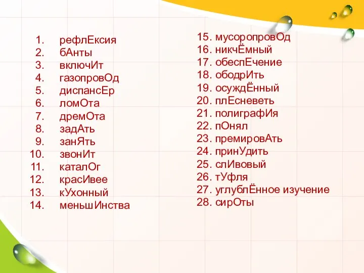 рефлЕксия бАнты включИт газопровОд диспансЕр ломОта дремОта задАть занЯть звонИт каталОг