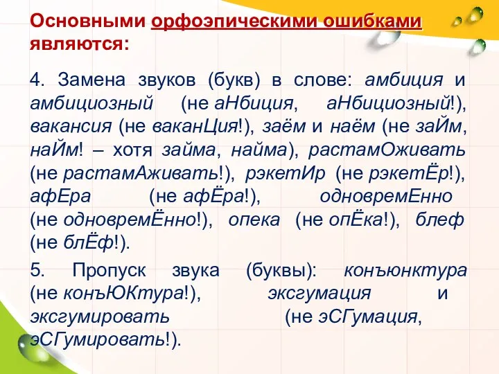 4. Замена звуков (букв) в слове: амбиция и амбициозный (не аНбиция,