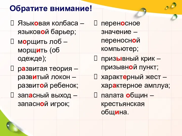 Обратите внимание! Языковая колбаса – языковой барьер; морщить лоб – морщить