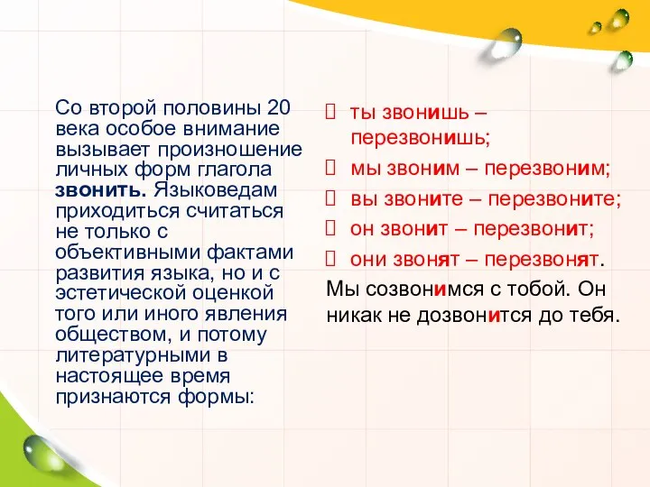 Со второй половины 20 века особое внимание вызывает произношение личных форм