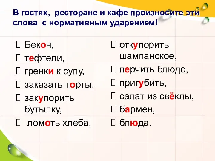 В гостях, ресторане и кафе произносите эти слова с нормативным ударением!