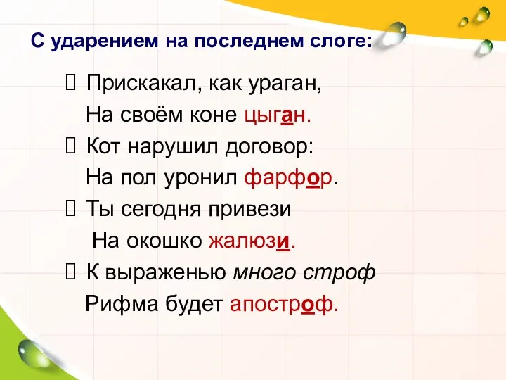 С ударением на последнем слоге: Прискакал, как ураган, На своём коне