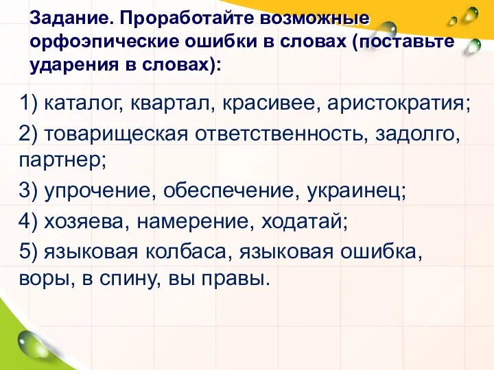 Задание. Проработайте возможные орфоэпические ошибки в словах (поставьте ударения в словах):