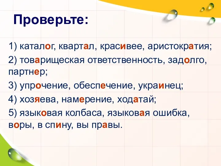 Проверьте: 1) каталог, квартал, красивее, аристократия; 2) товарищеская ответственность, задолго, партнер;