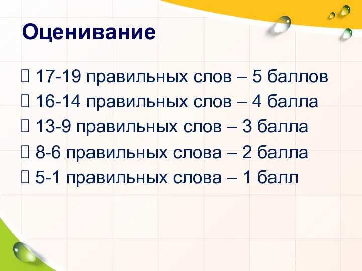 Оценивание 17-19 правильных слов – 5 баллов 16-14 правильных слов –