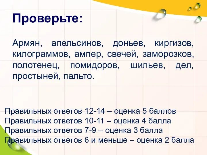 Проверьте: Армян, апельсинов, доньев, киргизов, килограммов, ампер, свечей, заморозков, полотенец, помидоров,