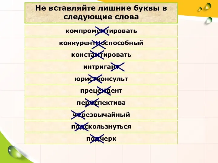 Не вставляйте лишние буквы в следующие слова компроментировать конкурентноспособный константировать интригант