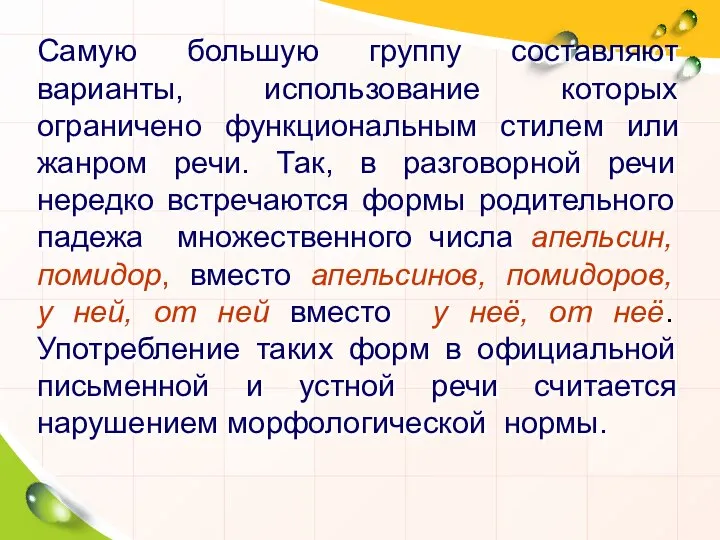 Самую большую группу составляют варианты, использование которых ограничено функциональным стилем или