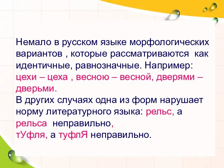 Немало в русском языке морфологических вариантов , которые рассматриваются как идентичные,