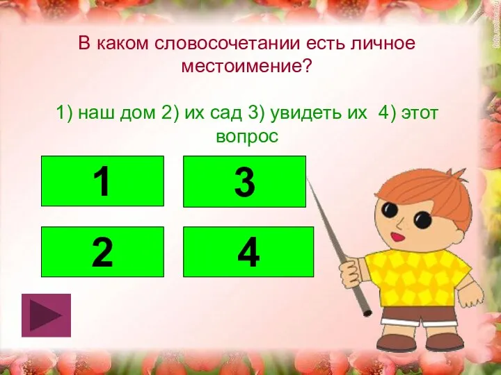 В каком словосочетании есть личное местоимение? 1) наш дом 2) их