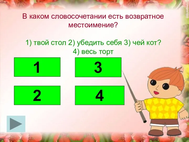 В каком словосочетании есть возвратное местоимение? 1) твой стол 2) убедить