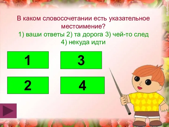 В каком словосочетании есть указательное местоимение? 1) ваши ответы 2) та