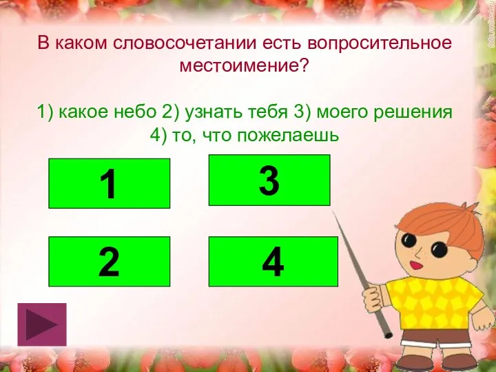 В каком словосочетании есть вопросительное местоимение? 1) какое небо 2) узнать