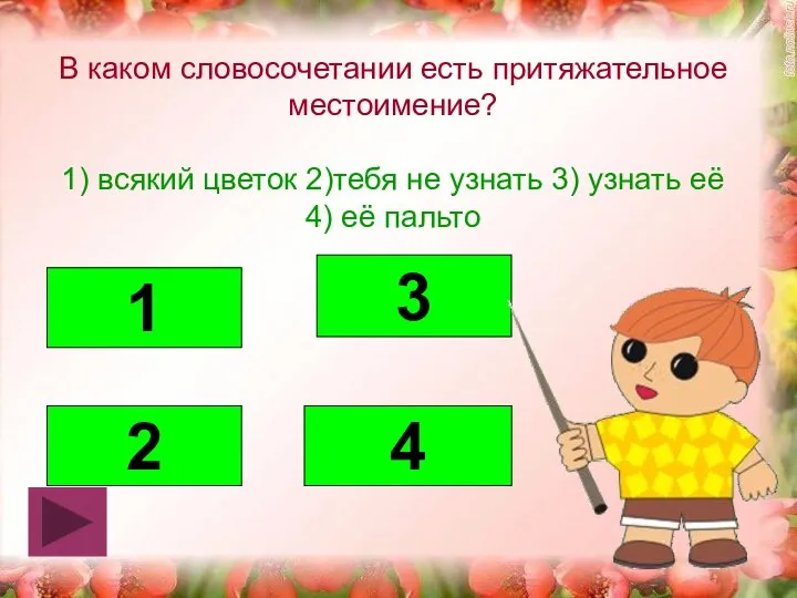 В каком словосочетании есть притяжательное местоимение? 1) всякий цветок 2)тебя не