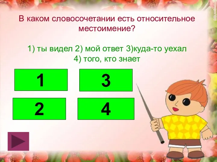 В каком словосочетании есть относительное местоимение? 1) ты видел 2) мой