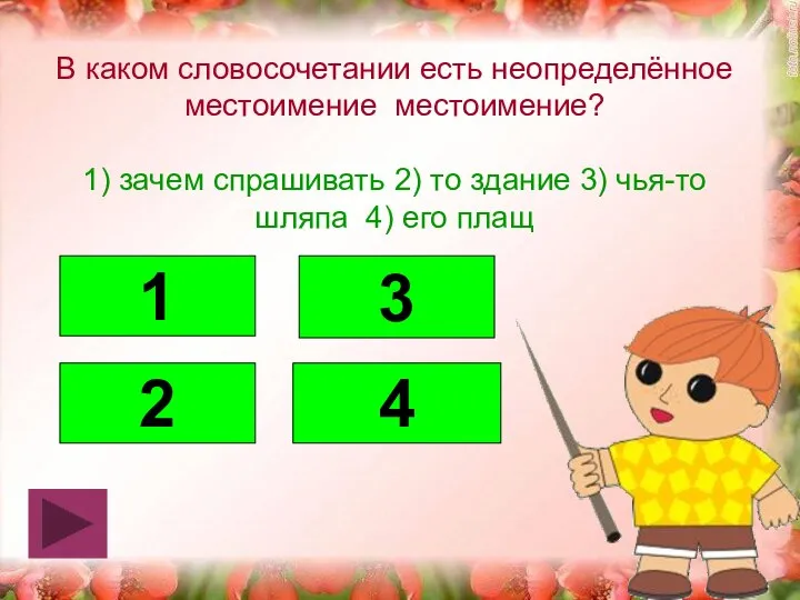 В каком словосочетании есть неопределённое местоимение местоимение? 1) зачем спрашивать 2)