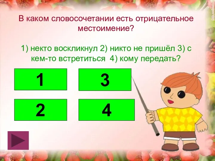 В каком словосочетании есть отрицательное местоимение? 1) некто воскликнул 2) никто