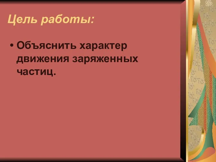 Цель работы: Объяснить характер движения заряженных частиц.