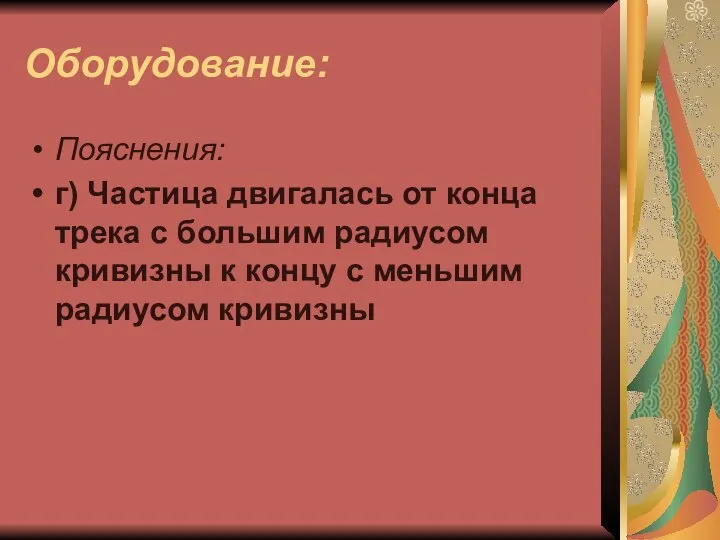 Оборудование: Пояснения: г) Частица двигалась от конца трека с большим радиусом