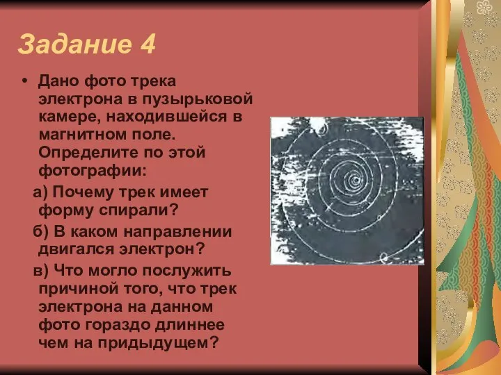 Задание 4 Дано фото трека электрона в пузырьковой камере, находившейся в