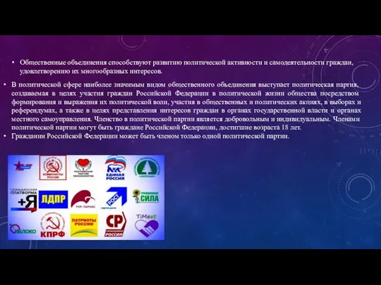 Общественные объединения способствуют развитию политической активности и самодеятельности граждан, удовлетворению их