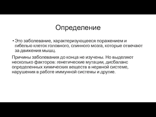 Определение Это заболевание, характеризующееся поражением и гибелью клеток головного, спинного мозга,