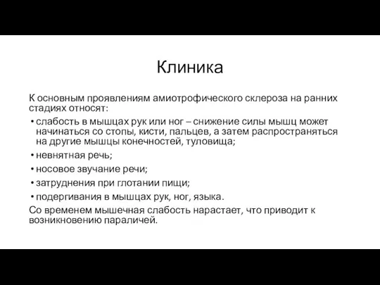 Клиника К основным проявлениям амиотрофического склероза на ранних стадиях относят: слабость