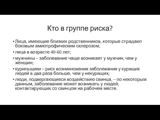 Кто в группе риска? Лица, имеющие близких родственников, которые страдают боковым