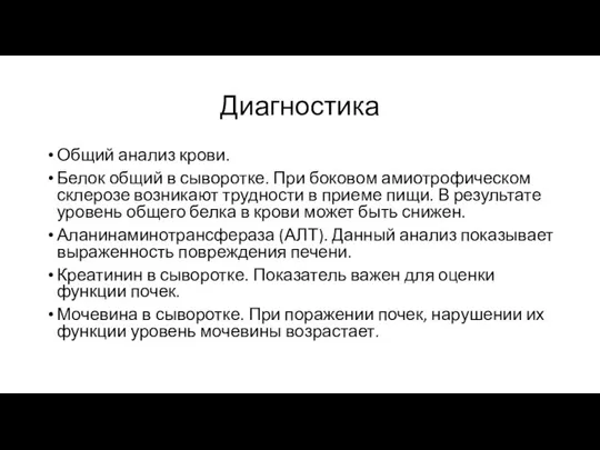 Диагностика Общий анализ крови. Белок общий в сыворотке. При боковом амиотрофическом