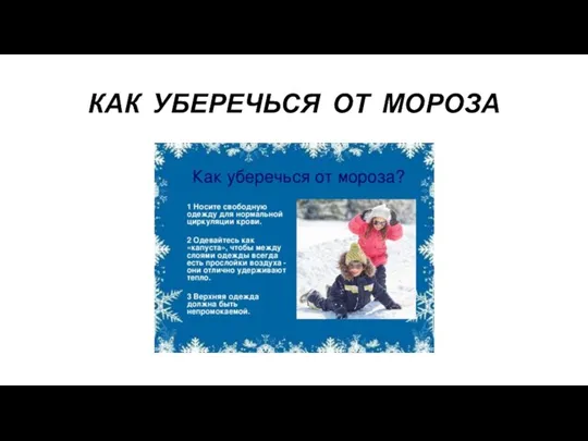 КАК УБЕРЕЧЬСЯ ОТ МОРОЗА