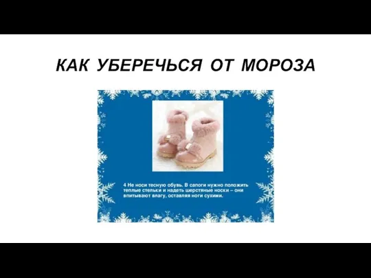 КАК УБЕРЕЧЬСЯ ОТ МОРОЗА