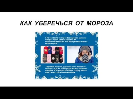 КАК УБЕРЕЧЬСЯ ОТ МОРОЗА