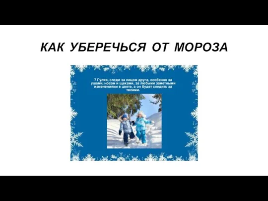 КАК УБЕРЕЧЬСЯ ОТ МОРОЗА