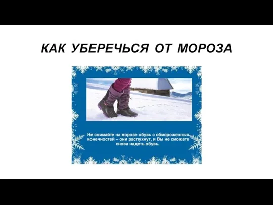 КАК УБЕРЕЧЬСЯ ОТ МОРОЗА