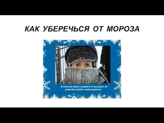 КАК УБЕРЕЧЬСЯ ОТ МОРОЗА