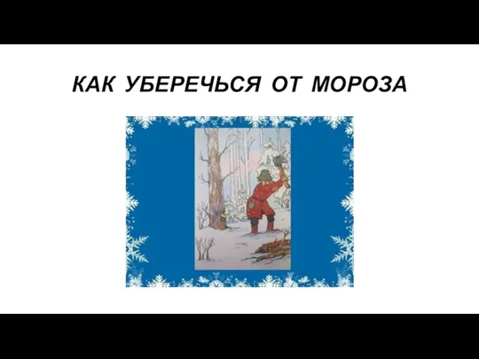 КАК УБЕРЕЧЬСЯ ОТ МОРОЗА