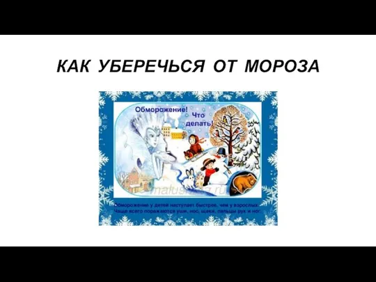 КАК УБЕРЕЧЬСЯ ОТ МОРОЗА