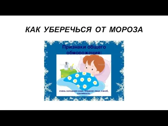 КАК УБЕРЕЧЬСЯ ОТ МОРОЗА