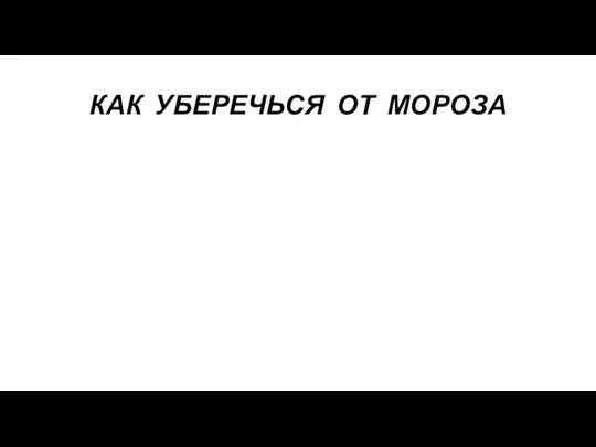 КАК УБЕРЕЧЬСЯ ОТ МОРОЗА