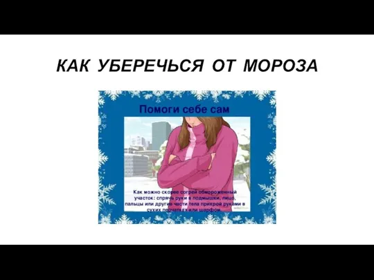 КАК УБЕРЕЧЬСЯ ОТ МОРОЗА