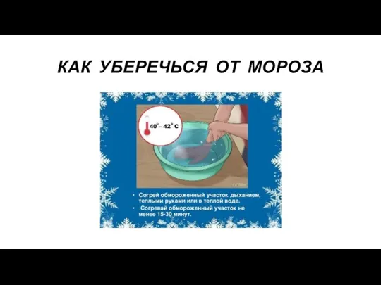 КАК УБЕРЕЧЬСЯ ОТ МОРОЗА