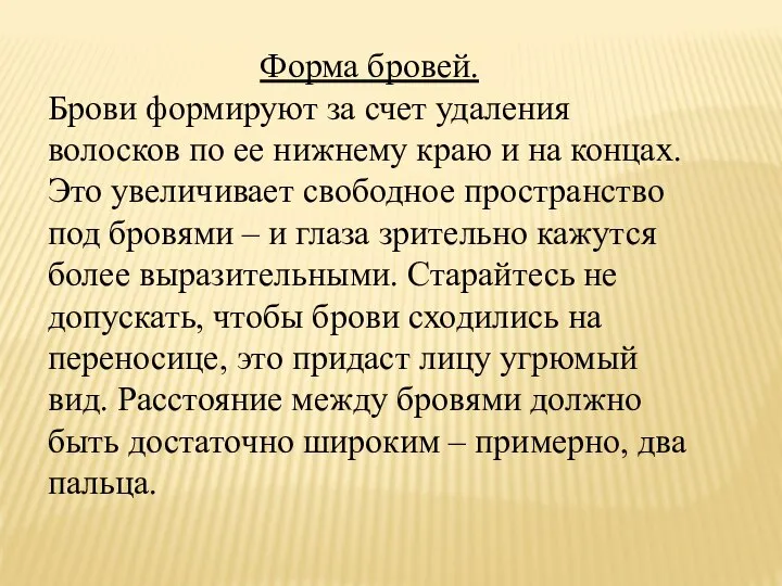 Форма бровей. Брови формируют за счет удаления волосков по ее нижнему