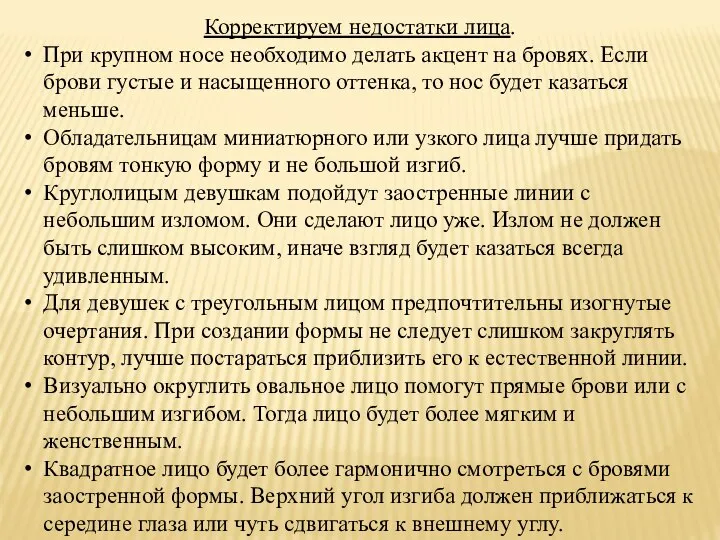 Корректируем недостатки лица. При крупном носе необходимо делать акцент на бровях.