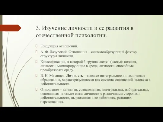 3. Изучение личности и ее развития в отечественной психологии. Концепция отношений.