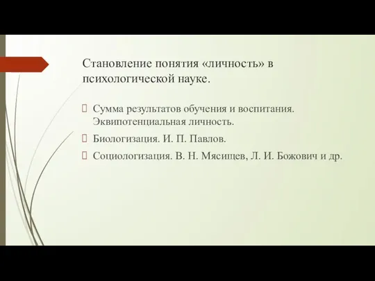 Становление понятия «личность» в психологической науке. Сумма результатов обучения и воспитания.