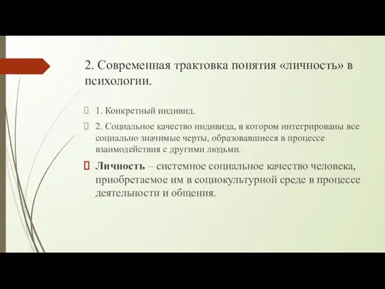 2. Современная трактовка понятия «личность» в психологии. 1. Конкретный индивид. 2.